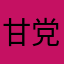 甘党のこしあん