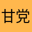 甘党のまり姉