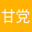 甘党もんた