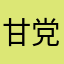 甘党ライダー