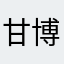 甘博瀚