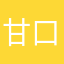 甘口ですよ