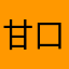甘口辛口、辛口