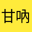 甘吶每麥