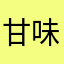甘味ゆ