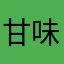 甘味亭直列