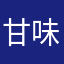 甘味獄卒