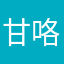 甘咯哦哦哦