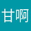 甘啊