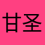甘圣曹