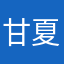 甘夏さんじ