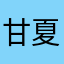 甘夏ソーダ
