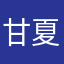 甘夏蜜柑7256