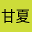 甘夏麦茶