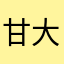 甘大卫