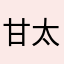 甘太ロう