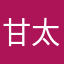 甘太郎
