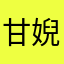 甘婗孃