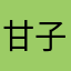 甘子晋