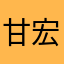 甘宏军