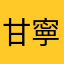 甘寧孃