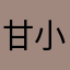 甘小辰￼