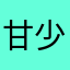 甘少实张的恬恬圈放s*s肆阳光