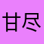 甘尽苦来个吃