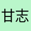 甘志军