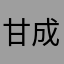 甘成双