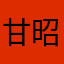 甘昭林