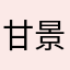 甘景付