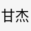 甘杰嗯