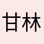 甘林凉123