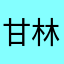 甘林梦