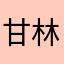 甘林老師app