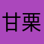 甘栗あずき
