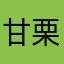 甘栗たすけ
