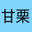 甘栗便利屋