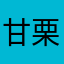 甘栗撫子