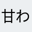甘桃 わか