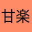 甘楽α