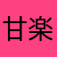 甘楽楽楽楽