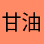 甘油三酯熊