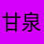 甘泉@安德孙
