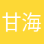 甘海老のたまご