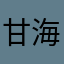 甘海老37564