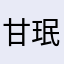 甘珉豪