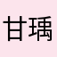 甘瑀
