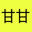 甘甘小小幺